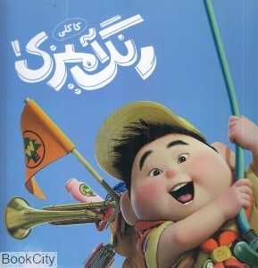 رنگ‌آمیزی کاکلی 1