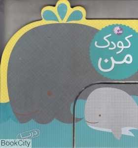 دریا (کودک من)