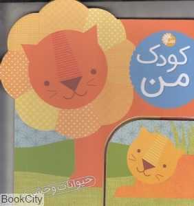حیوانات وحشی (کودک من)