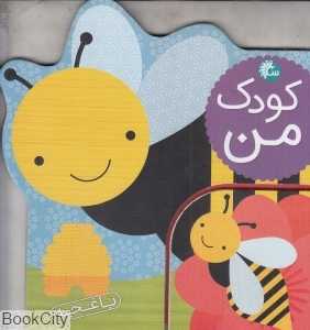 باغچه (کودک من)