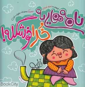 نامه‌هایی به خدا خوشگله (تصویرگر محدثه علیزاده ثابت)