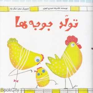 تولد جوجه‌ها (تصویرگر سعید صفارنژاد)