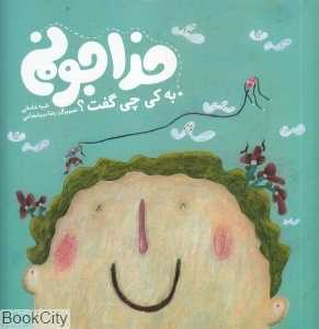 خدا جونم به کی چی گفت (تصویرگر رضا میرشجاعی)