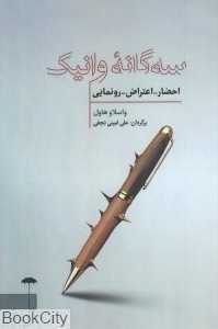سه‌گانه وانیک (احضار اعتراض رونمایی)
