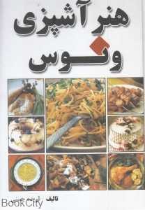 هنر آشپزی ونوس