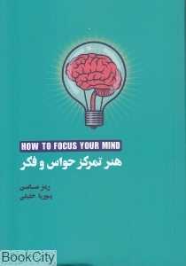 هنر تمرکز حواس و فکر