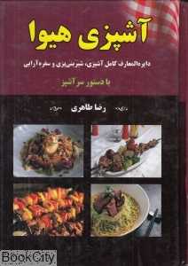 آشپزی هیوا