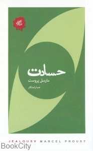 حسادت (تکه‌های نیک)