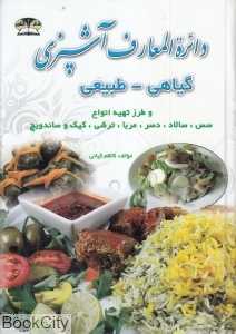 دایر‌ةالمعارف آشپزی (گیاهی طبیعی)