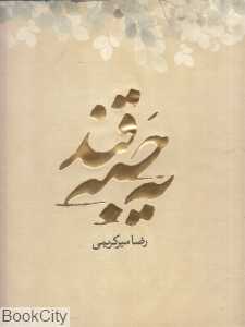 یه حبه قند