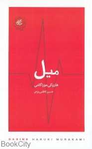 میل (تکه‌های نیک)