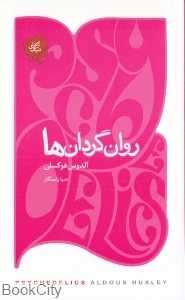 روان‌گردان‌ها (تکه‌های نیک)