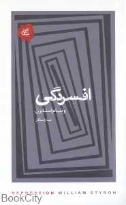 افسردگی (تکه‌های نیک)