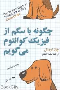 چگونه با سگم از فیزیک کوانتوم می‌گویم
