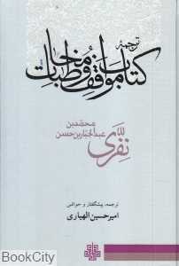 ترجمه کتاب مواقف و مخاطبات