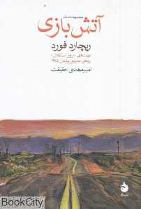آتش‌بازی
