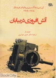 آتش‌افروزی در بیابان (لورنس و جنگ سری بریتانیا در عربستان) - 0