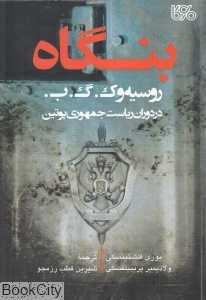 بنگاه روسیه و ک گ ب در دوران ریاست جمهوری پوتین