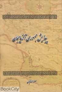 پیدایش جمهوری آذربایجان