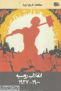 انقلاب روسیه (1900 - 1927)