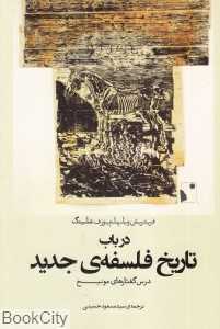 در باب تاریخ فلسفه جدید