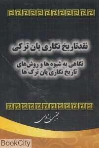 نقد تاریخ‌نگاری پان ترکی (نگاهی به شیوه‌ها و روش‌های تاریخ نگاری پان ترک‌ها)