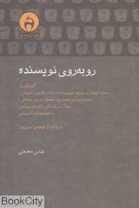 روبه‌روی نویسنده