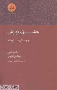 عشق نیایش دو جستار عارفانه