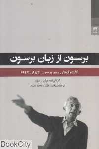 برسون از زبان برسون (گفت‌وگوهای روبر برسون 1943 - 1983 )