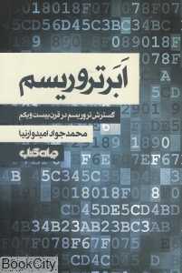 ابرتروریسم (گسترش تروریسم در قرن بیست‌ویکم)