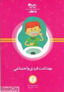 بهداشت فردی و اجتماعی (کتاب‌های پیش‌دبستانی ارغوان 2)