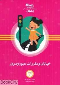 خیابان و مقررات عبور و مرور (کتاب‌های پیش‌دبستانی ارغوان 3)