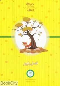 فصل پاییز (کتاب‌های پیش‌دبستانی ارغوان 7)