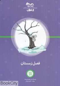 فصل زمستان (کتاب‌های پیش‌دبستانی ارغوان 11)