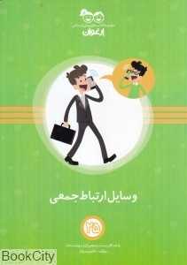 وسایل ارتباط جمعی (کتاب‌های پیش‌دبستانی ارغوان 25)