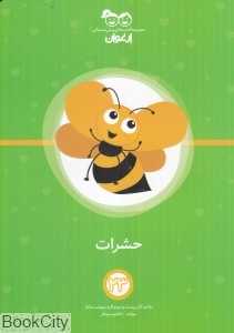 حشرات (کتاب‌های پیش‌دبستانی ارغوان 23)