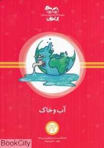 آب و خاک (کتاب‌های پیش‌دبستانی ارغوان 22)