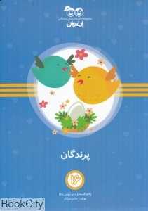 پرندگان (کتاب‌های پیش‌دبستانی ارغوان 16)