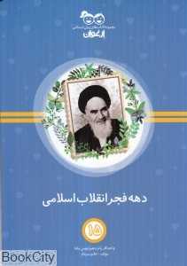 دهه فجر انقلاب اسلامی (کتاب‌های پیش‌دبستانی ارغوان 15)
