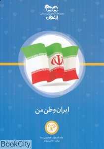 ایران وطن من (کتاب‌های پیش‌دبستانی ارغوان 14)