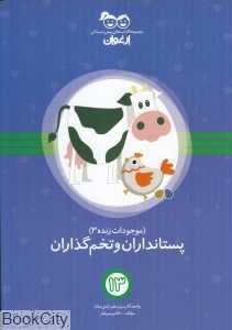 پستانداران و تخم‌گذاران (کتاب‌های پیش‌دبستانی ارغوان 13)