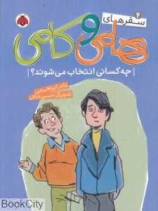 چه کسانی انتخاب می‌شوند (سفرهای هامی و کامی 4)