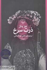 ذرت سرخ (چشمه)