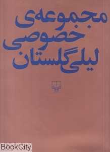 مجموعه خصوصی لیلی گلستان