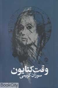 وقت کتایون