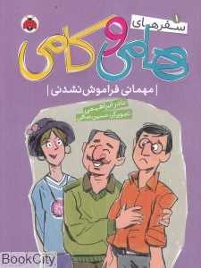 مهمانی فراموش‌نشدنی (سفرهای هامی و کامی 1)