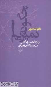 چگونه نمیریم