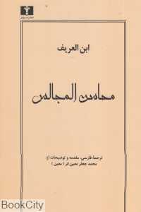 محاسن المجالس