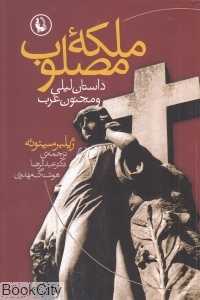 ملکه مصلوب