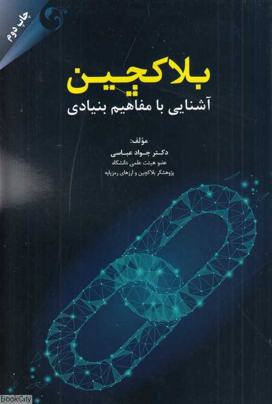 بلاکچین (آشنایی با مفاهیم بنیادی)